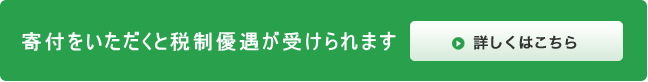 寄付いただくと税制優遇が受けれます！詳しくはこちら