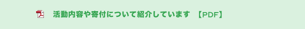 活動内容や寄付について紹介しています