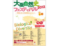 画像:「大阪自然史フェスティバル2012」ポスター