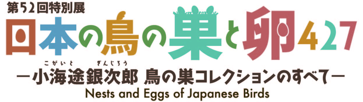 日本の鳥の巣と卵427 ロゴ.jpg