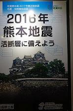 テーマ展示「パネルで見る2016年熊本地震 活断層に備えよう」