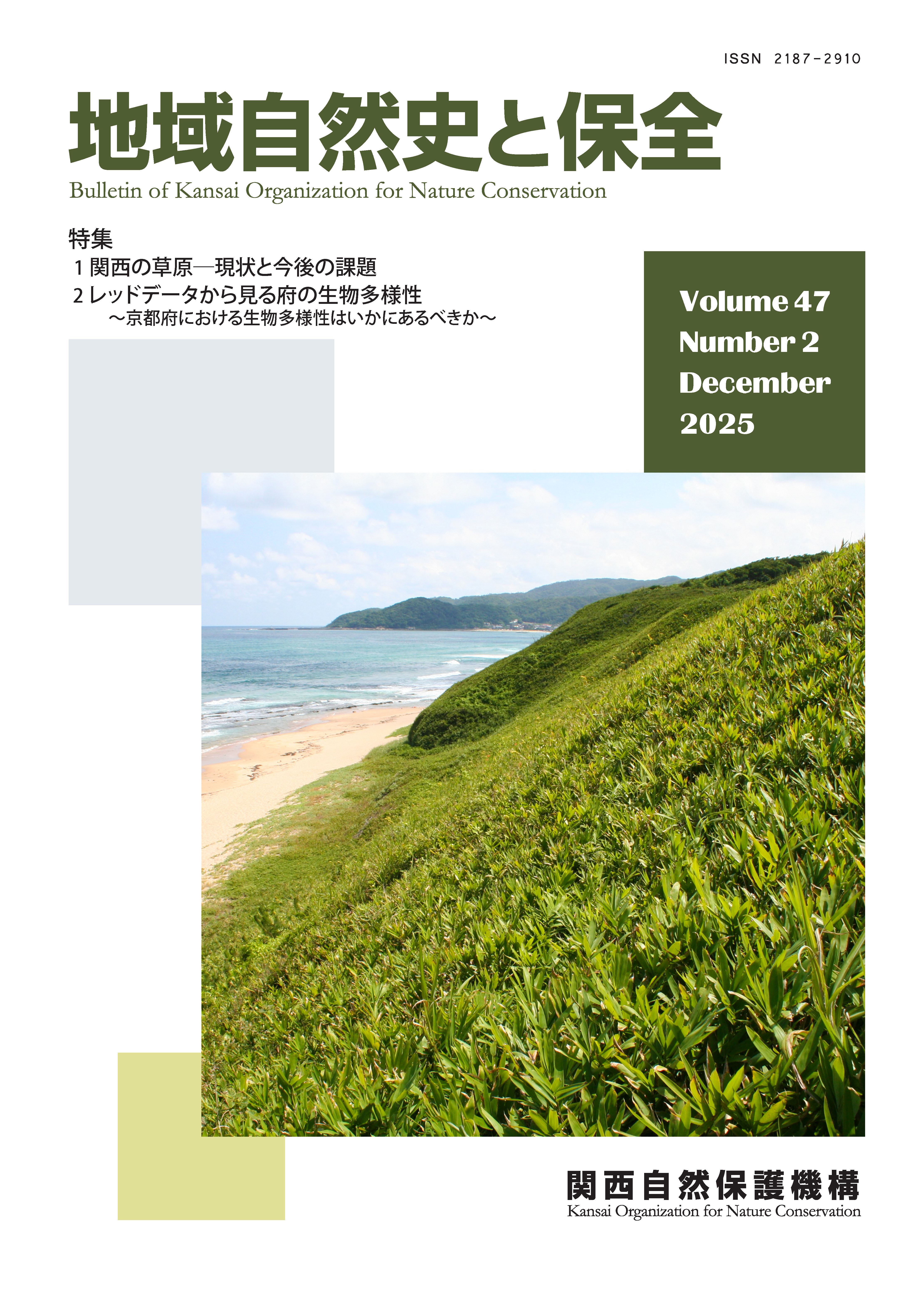 地域自然史と保全　47巻(2) のPDFを公開しました。