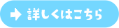 詳しくはこちら
