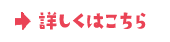 詳しくはこちら