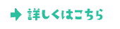 詳しくはこちら