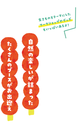 自然の楽しさが詰まった100以上のブースがお出迎え
