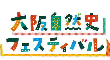大阪自然史フェスティバル2026